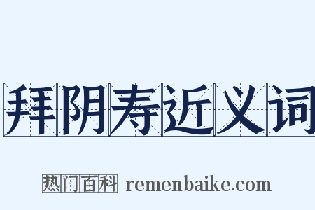 拜阴寿近义词是什么意思的图片